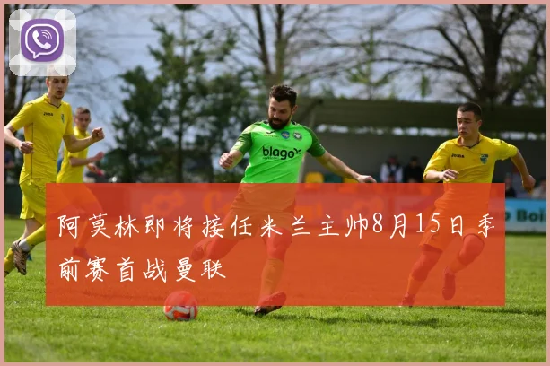 阿莫林即将接任米兰主帅8月15日季前赛首战曼联