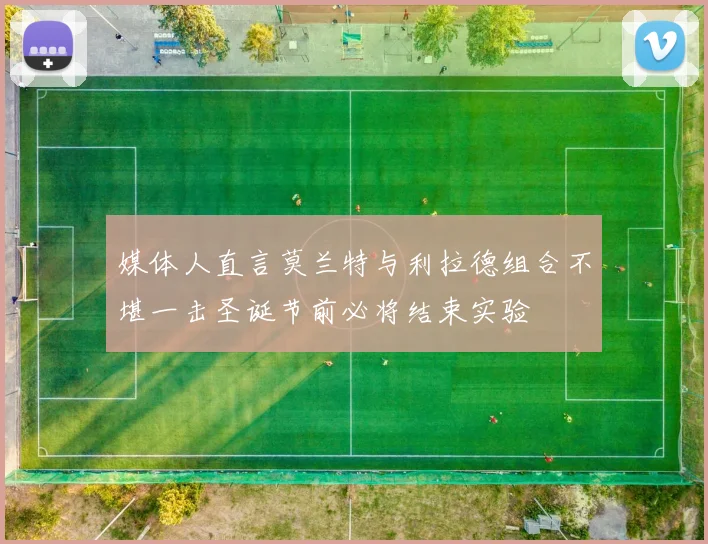 媒体人直言莫兰特与利拉德组合不堪一击圣诞节前必将结束实验