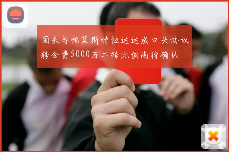 国米与帕莱斯特拉达达成口头协议转会费5000万二转比例尚待确认