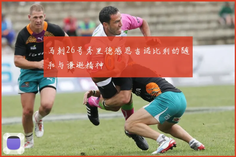马刺26号秀里德感恩吉诺比利的随和与谦逊精神