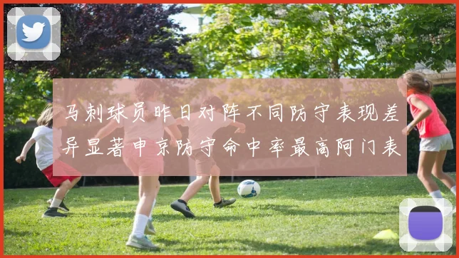 马刺球员昨日对阵不同防守表现差异显著申京防守命中率最高阿门表现低迷