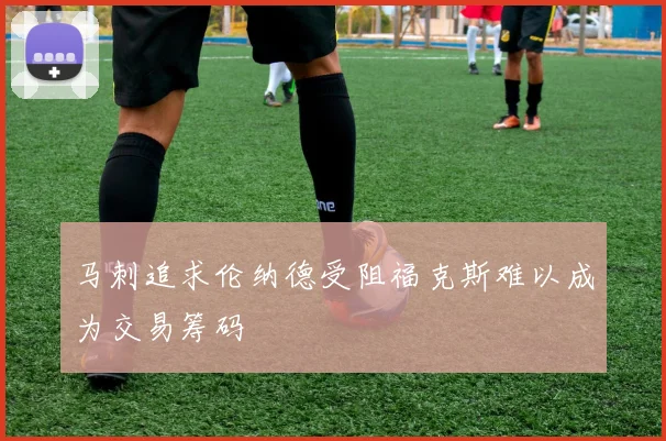 马刺追求伦纳德受阻福克斯难以成为交易筹码