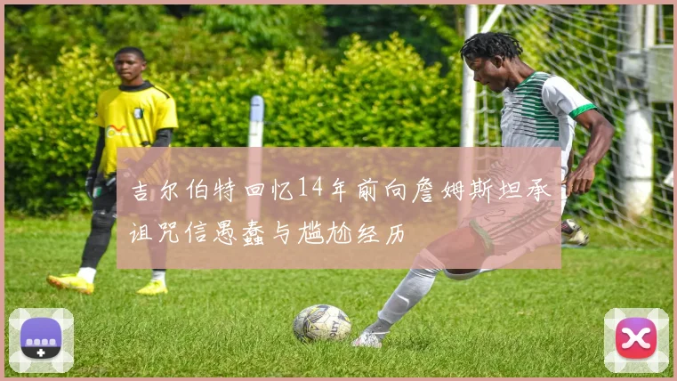 吉尔伯特回忆14年前向詹姆斯坦承诅咒信愚蠢与尴尬经历