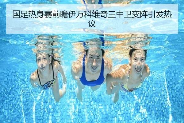 国足热身赛前瞻伊万科维奇三中卫变阵引发热议（NineGames9）